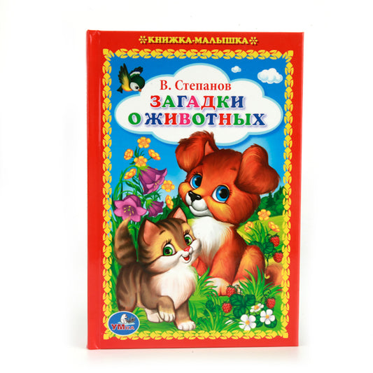 "УМКА". В. СТЕПАНОВ. ЗАГАДКИ О ЖИВОТНЫХ. (КНИЖКА-МАЛЫШКА). ФОРМАТ: 110Х165 ММ. 48СТР. à 30шт