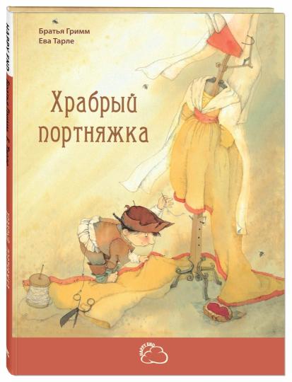 Храбрый портняжка. Я. Гримм, В. Грим; Художник Е. Тарле. - (Сказки со счастливым концом).