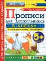 Дошкольник. Прописи. В клетку. 5+. Ч.1