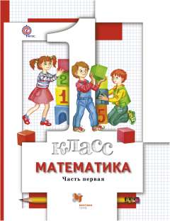 Математика. 1 класс. Учебник в 2-х частях. Ч. 1