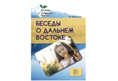 Беседы о Дальнем Востоке. Recommandations méthodologiques / Шорыгина Т.А.