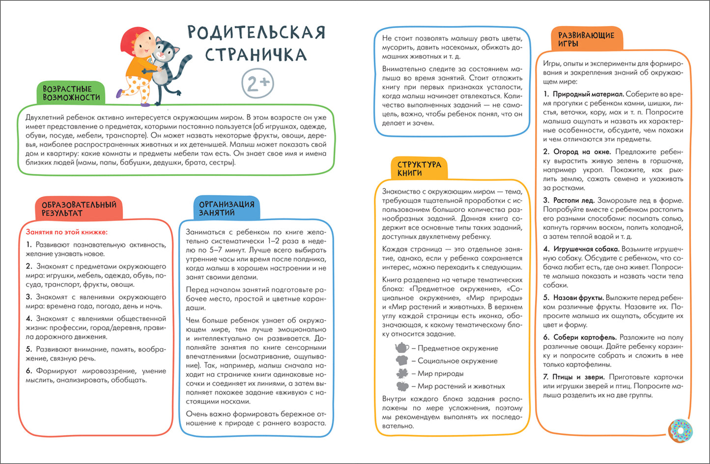 Школа Семи Гномов. Активити с наклейками. Окружающий мир 2+