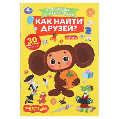 Alors, tu es là. Cheburachka. Applications sur autocollants. 145х210мм. 8 pièces. Умка в кор.100шт