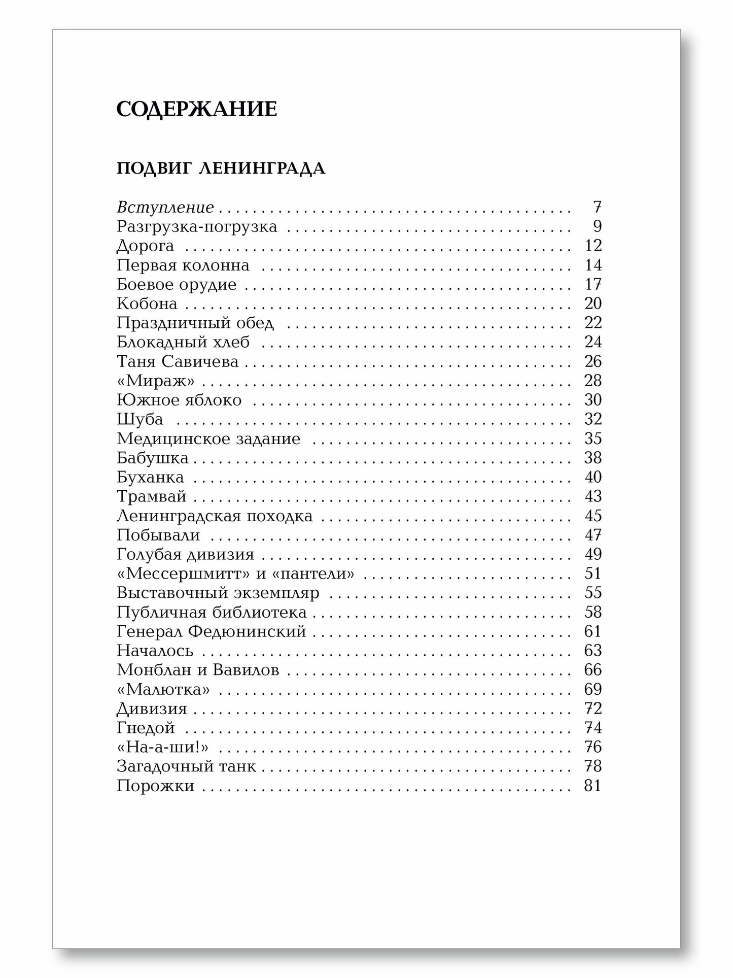 Подвиг Ленинграда. 1941-1944: рассказы для детей