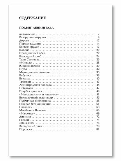 Подвиг Ленинграда. 1941-1944: рассказы для детей