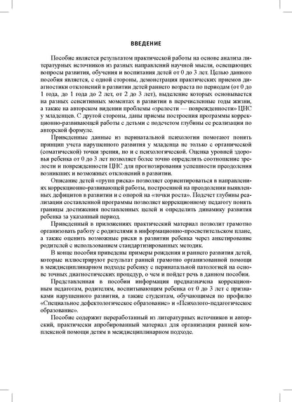 Дети от 0 до 3 лет в работе коррекционного педагога: междисциплинарный подход к диагност. отклон. в развитии и построен. программы коррек.-разв. Работ