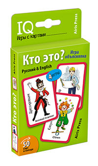 Умные игры с картами (50 карт) Кто это? Игра объяснялка (Русский&English)