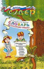 УМК Рус. яз. 1-4кл[Словарь для младших школьников]