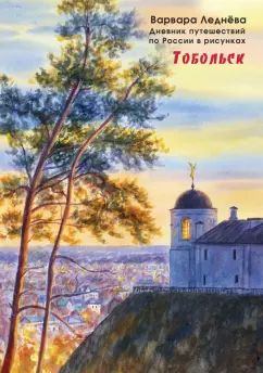 Ledneva. Tobolsk. Les efforts de la Russie pour les risques