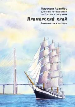 Леднева. Приморский край. Владивосток и Находка. Дневник путешествий по России в рисунках