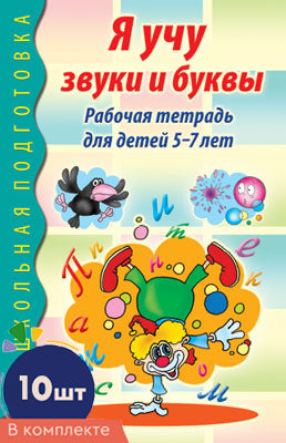 *Комплект книг. Я учу звуки и буквы. Рабочая тетрадь по обучению грамоте детей 5-7 лет ЧБ (10 штук в комплекте)