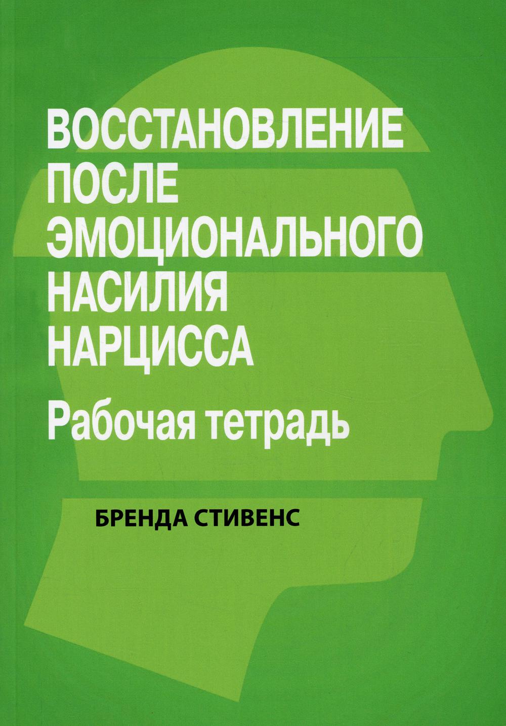 Восстановление после эмоционального насилия нарцисса. Рабочая тетрадь