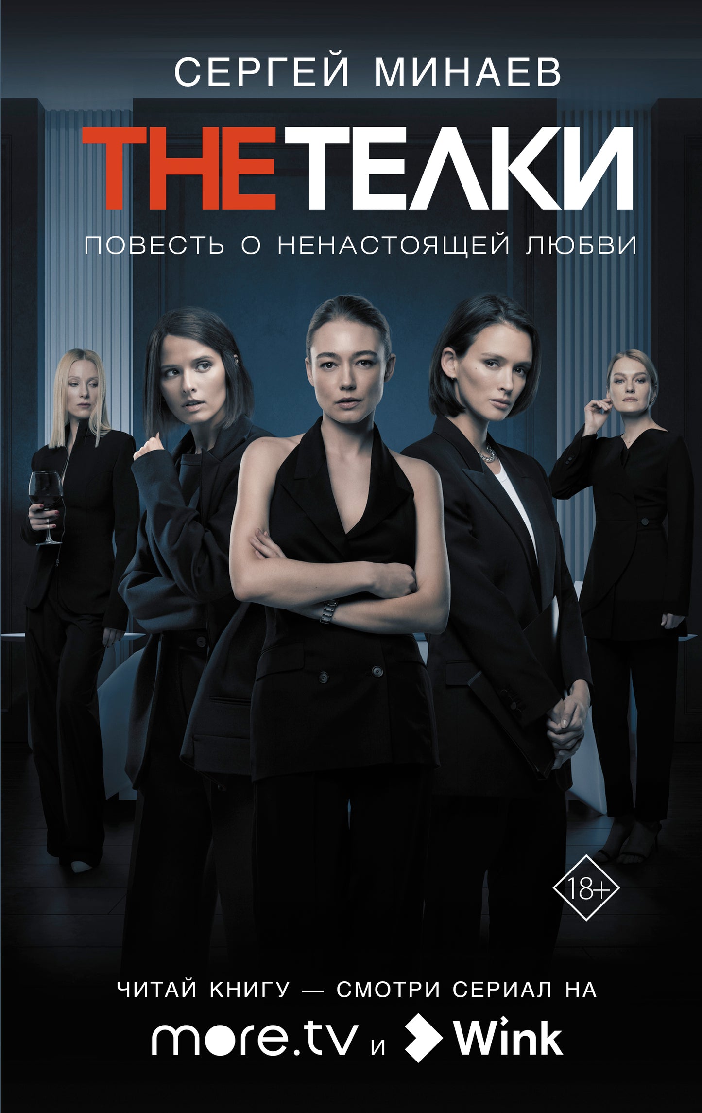 Les Telki : Повесть о ненастоящей любви