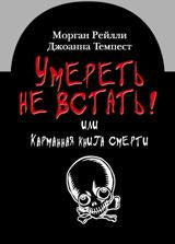 Умереть не встать!Или карманная книга смерти