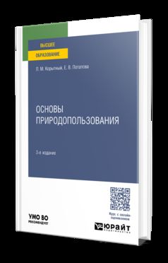 ОСНОВЫ ПРИРОДОПОЛЬЗОВАНИЯ 3-e изд., пер. je suis d'accord. Учебное пособие для вузов