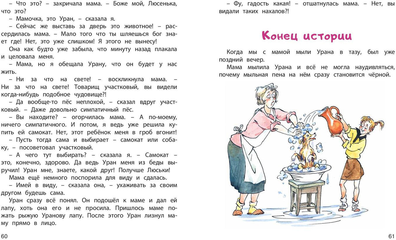 Верная собака Уран: повесть (НОВИНКА)