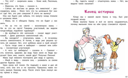 Верная собака Уран: повесть (НОВИНКА)