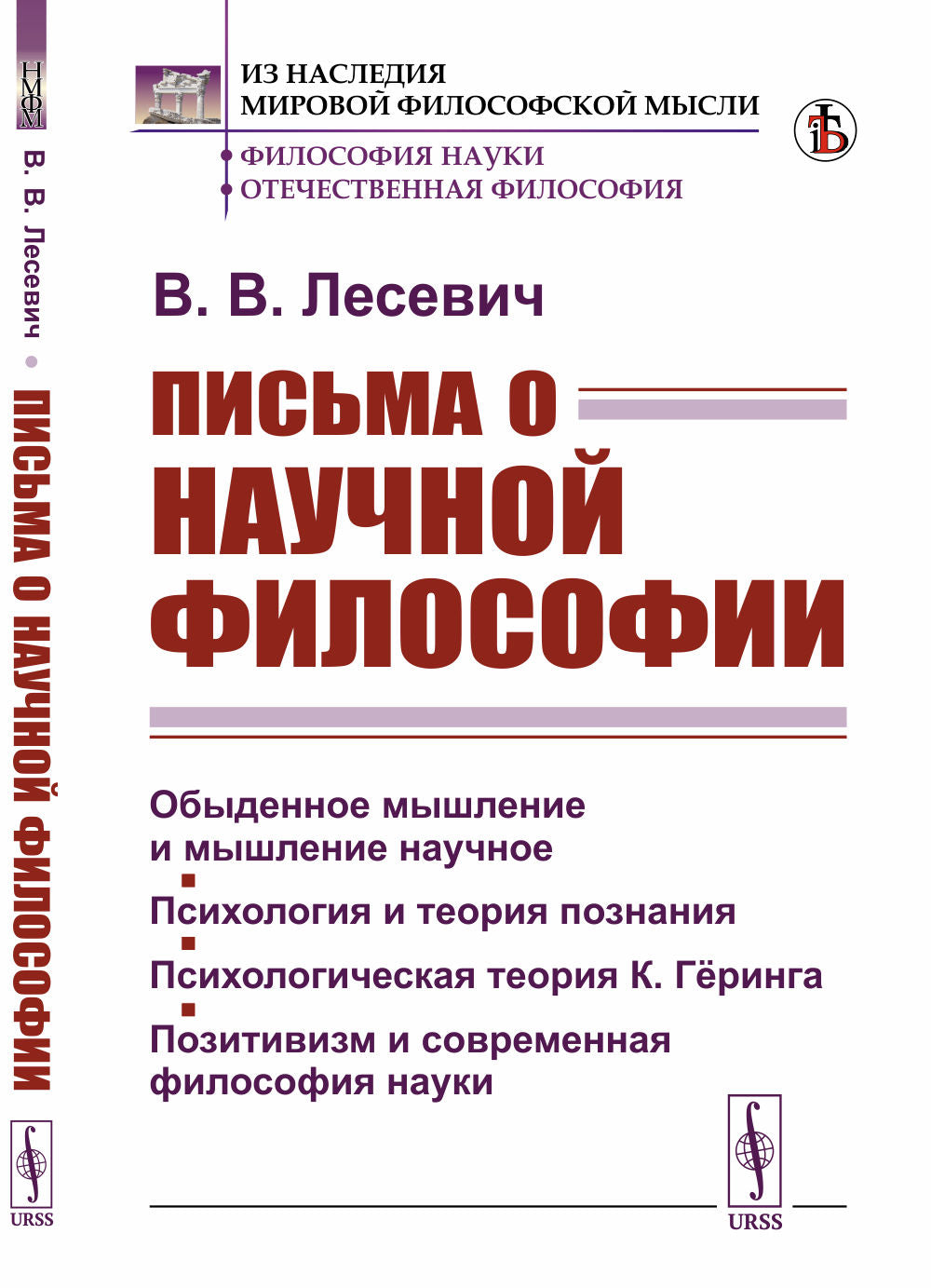 Письма о научной философии: Обыденное мышление и мышление научное. Психология и теория познания. Психологическая теория К. Гёринга. Позитивизм и современная философия науки