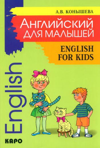 Английский для малышей = Anglais pour enfants : стихи, песни, игры, рифмовки, инсценировки, утренники