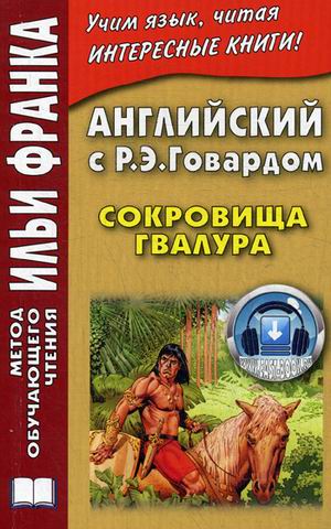 Английский с Р. Э. Говардом. Сокровища Гвалура / Jewels of Gwahlur