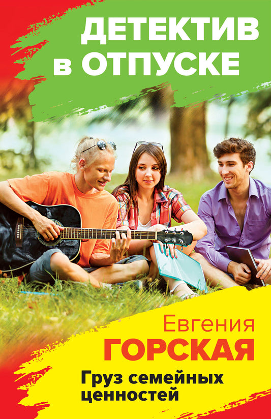 Груз семейных ценностей