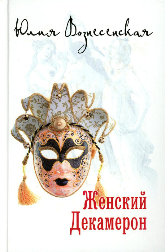 Женский Декамерон