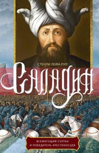 Саладин. Всемогущий султан и победитель крестоносцев