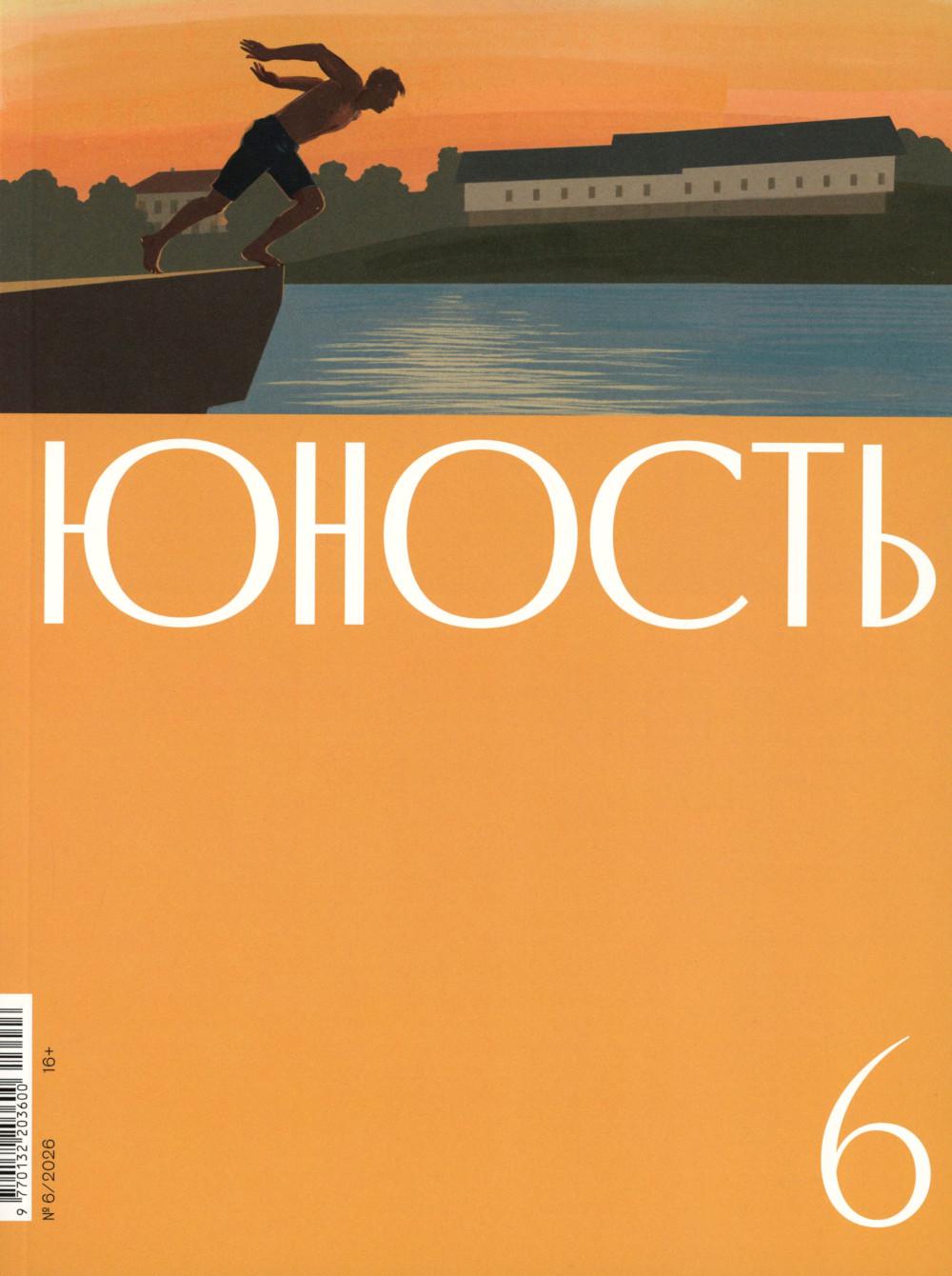 Журнал "Юность" № 6/2026