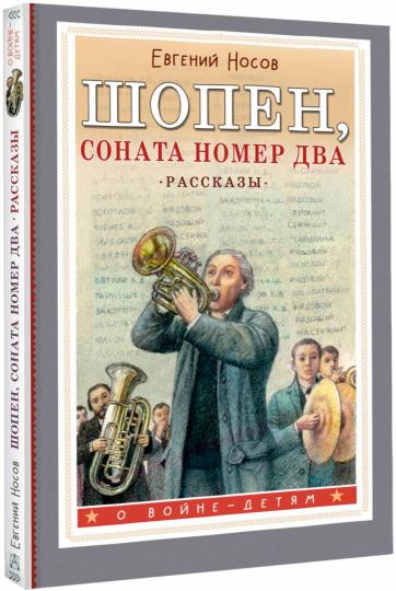 Шопен, соната номер два. Рассказы