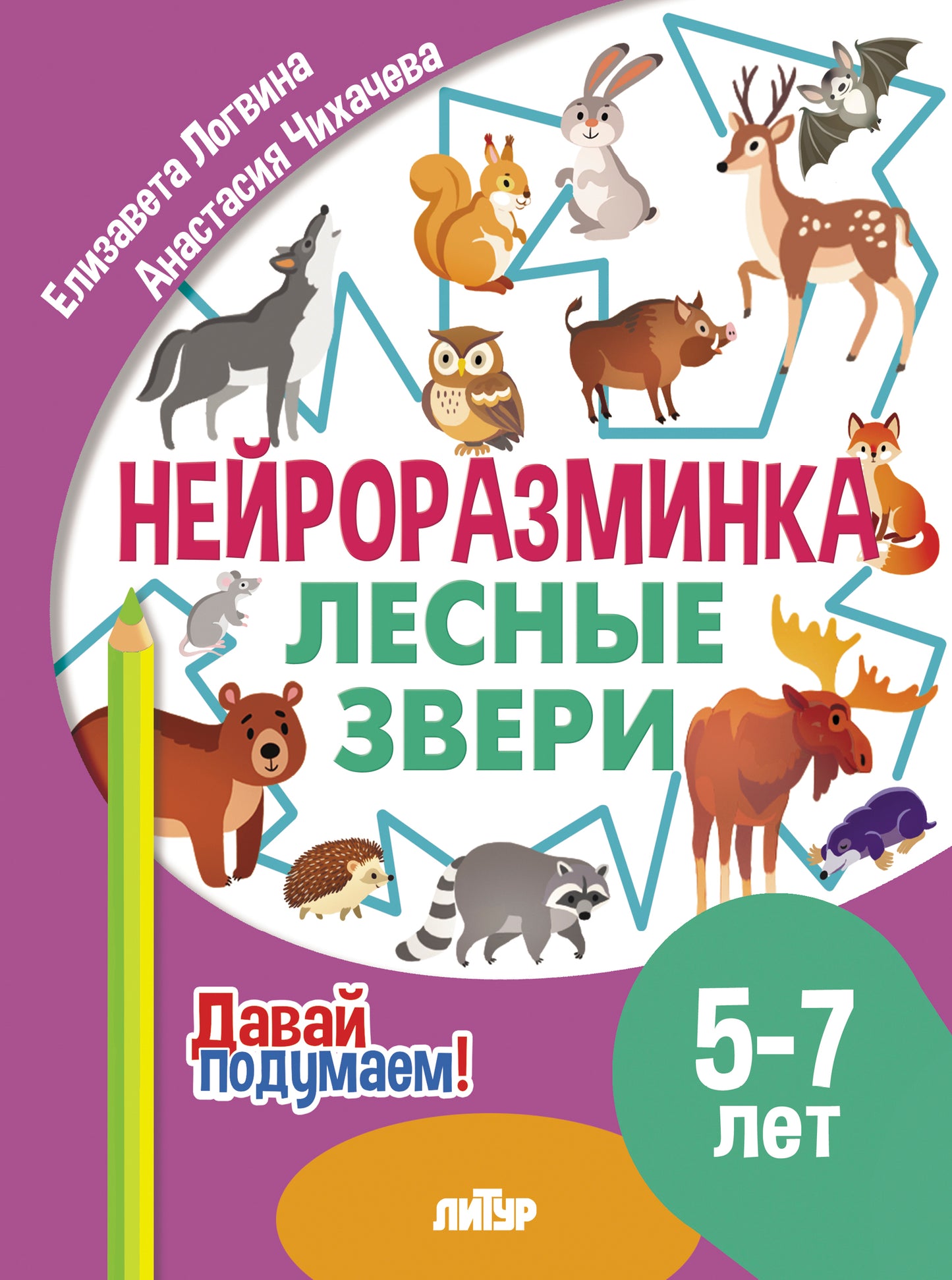 Je l'ai reçu. Нейроразминка Лесные звери (pour les enfants de 5 à 7 lettres); Je l'ai reçu. Нейроразминка Лесные звери (pour les enfants de 5 à 7 ans)