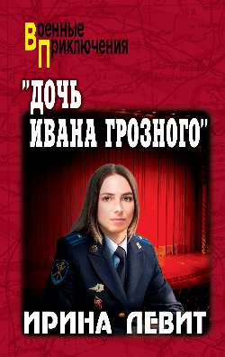 ВП "Дочь Ивана Грозного" (12+)