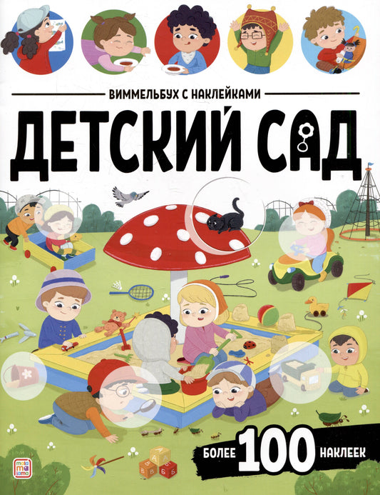Виммельбух с наклейками. Детский сад