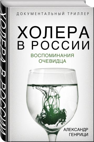 Холера в России. Воспоминания очевидца