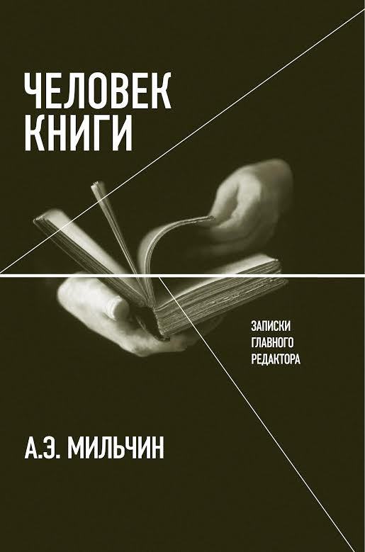 Человек книги: Записки главного редактора