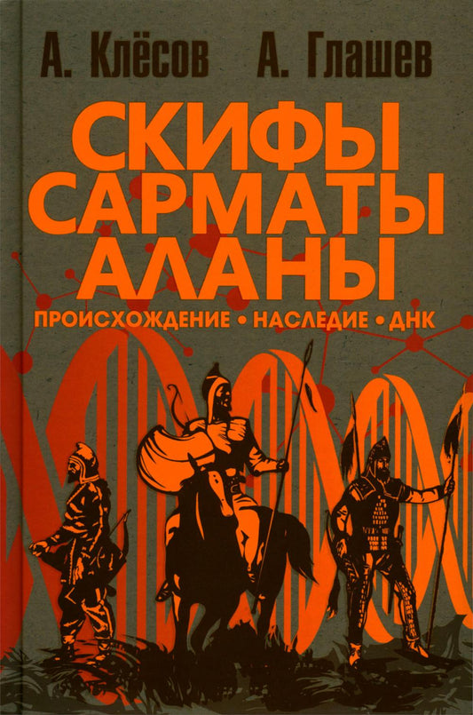 Скифы, сарматы, аланы: происхождение, наследие, ДНК. (Издание второе. Испр. и доп.). Клёсов А.А, Гла