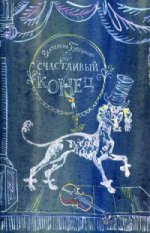Счастливый конец. Волшебная сказка. Борисова Е.