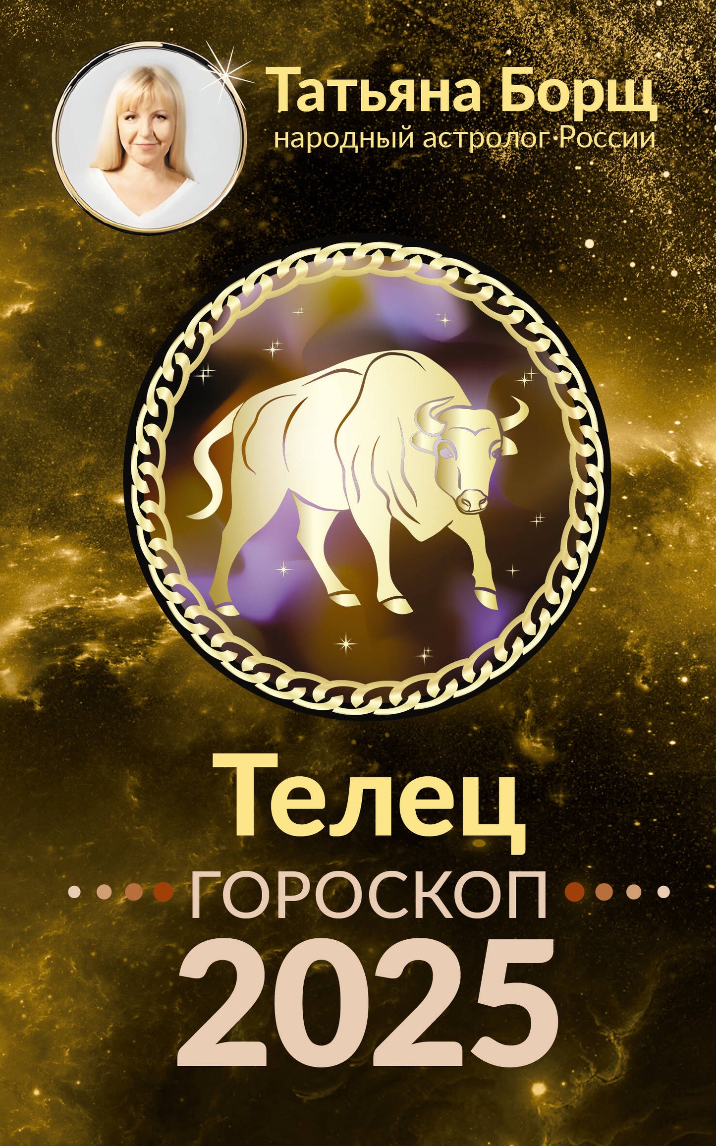 ТЕЛЕЦ. Goroskop pour 2025