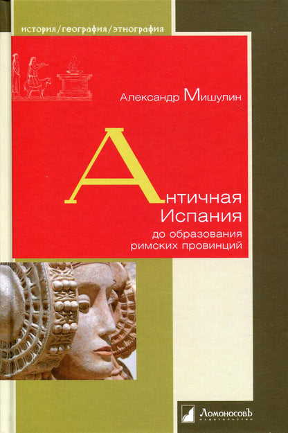 Античная Испания до образования римских провинций