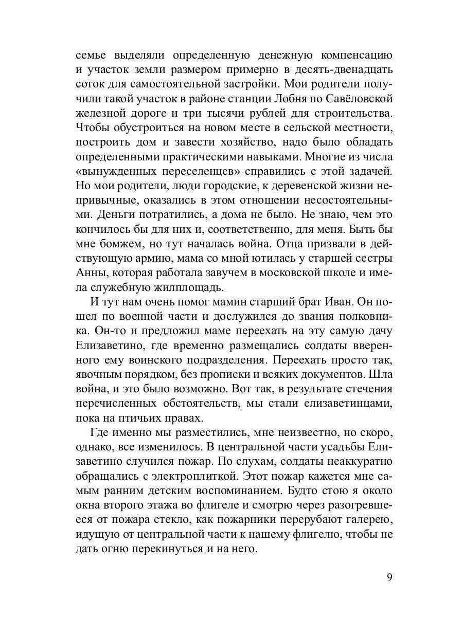 Моя Елизаветка: повесть