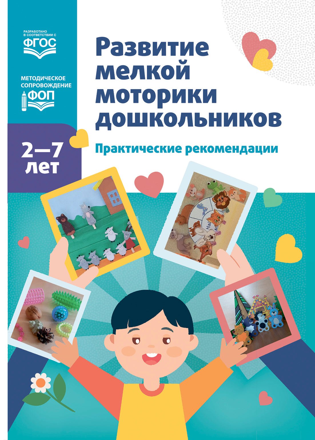 Новикова. Развитие мелкой моторики дошкольников. Recommandations pratiques. 2-7 lettres. ФОП. (ФГОС)