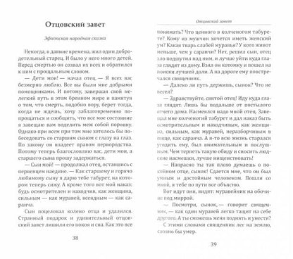 Апокрифические сказания. Путь к нравственным вершинам