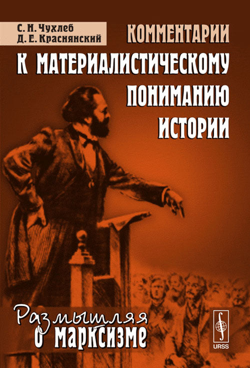 Комментарии к материалистическому пониманию истории