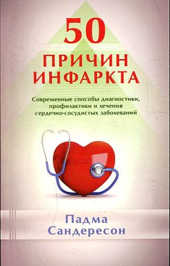 50 причин инфаркта. Совр-ные способы диагностики, профилактики и лечения сердечно - сосудистых забол