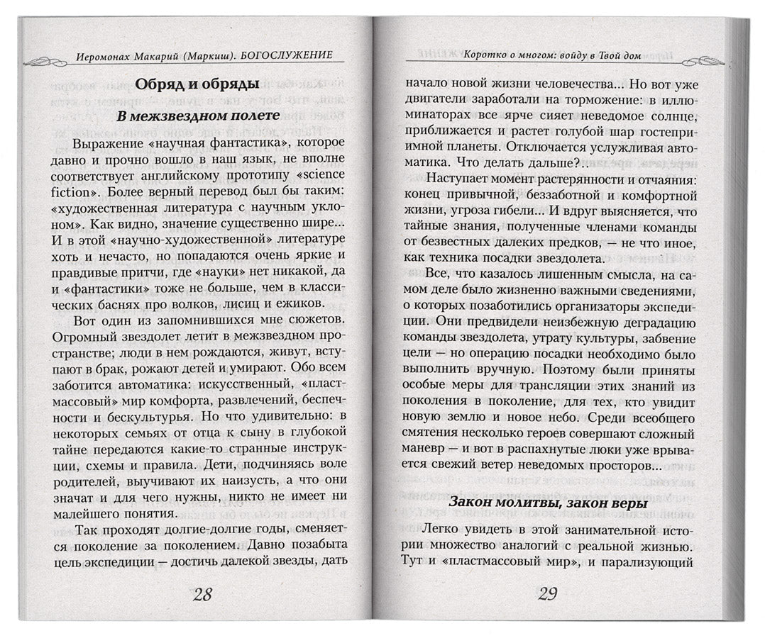 Богослужение. Книга для всех, кто приходит в храм
