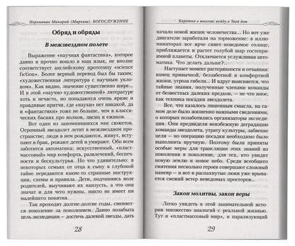 Богослужение. Книга для всех, кто приходит в храм