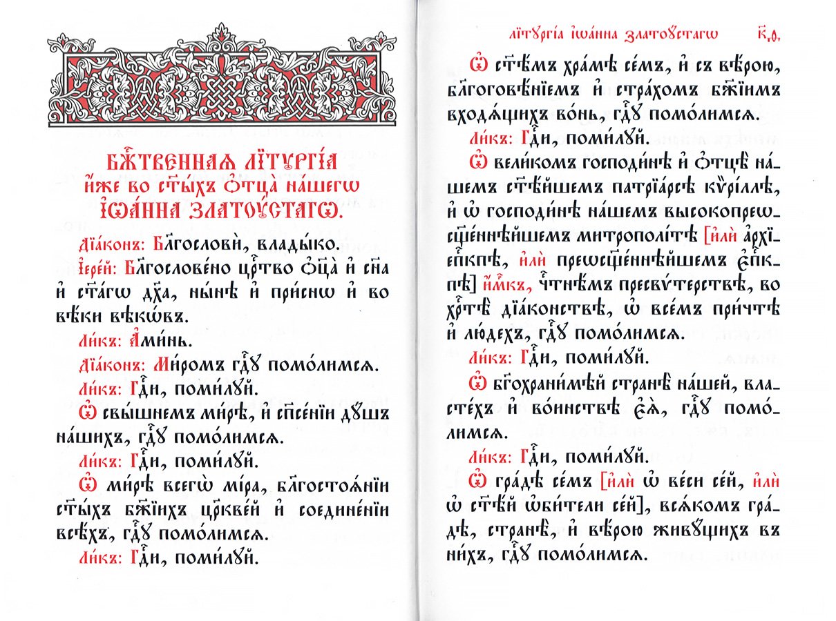 Служебник. Литургия Святителя Иоанна Златоустого