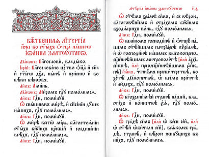 Служебник. Литургия Святителя Иоанна Златоустого
