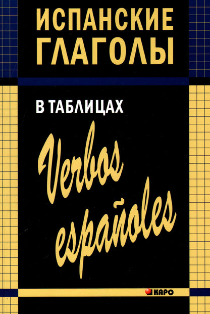 Испанские глаголы в таблицах. Забара И. В. Каро