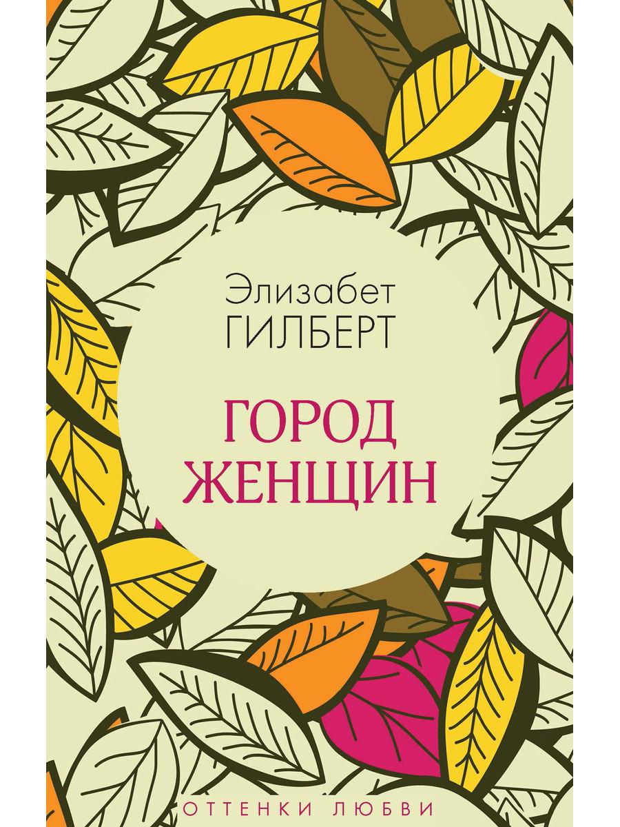 Рип.ОттенкиЛюб.Город женщин