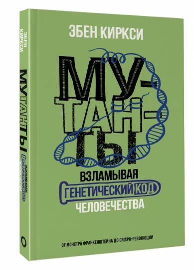 Мутанты. Взламывая генетический код человечества